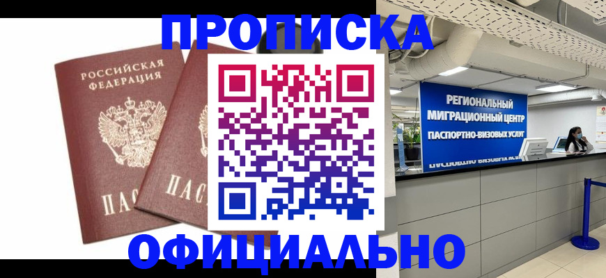 прописка 2025 в Норильске